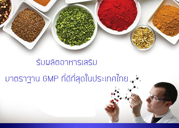 โรงงานรับผลิตอาหารเสริม รับผลิตอาหารเสริมครบวงจร